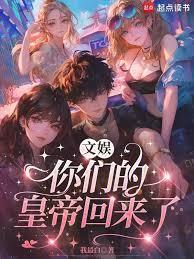 文娛：你們的皇帝回來了
