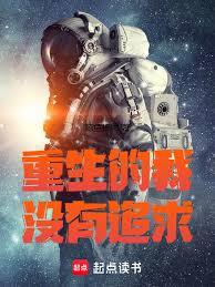 重生的我超有追求 重生的我超有追求
