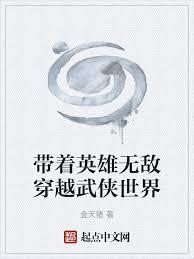 帶著英雄無敵穿越武俠世界 帶著英雄無敵穿越武俠世界
