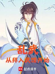 亂武從拜入武館開始