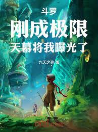 斗羅:剛成極限,天幕將我曝光了 斗羅:剛成極限,天幕將我曝光了