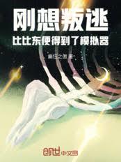 剛想叛逃,比比東便得到了模擬器 剛想叛逃,比比東便得到了模擬器