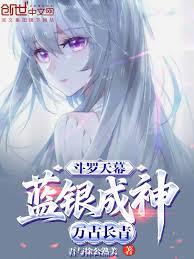 斗羅天幕:藍銀成神,萬古長青! 斗羅天幕:藍銀成神,萬古長青!