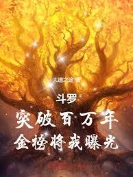 斗羅:突破百萬年,金榜將我曝光 斗羅:突破百萬年,金榜將我曝光