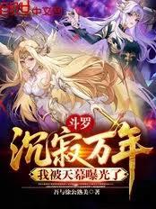 斗羅:沉寂萬年,我被天幕曝光了 斗羅:沉寂萬年,我被天幕曝光了