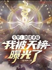 斗羅:創建聖庭,我被天榜曝光了 斗羅:創建聖庭,我被天榜曝光了