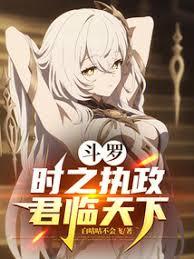 斗羅:時之執政,君臨天下 斗羅:時之執政,君臨天下