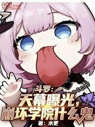 斗羅:天幕曝光,崩壞學院什麼鬼 斗羅:天幕曝光,崩壞學院什麼鬼