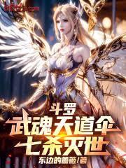斗羅:武魂天道傘,七殺滅世 斗羅:武魂天道傘,七殺滅世