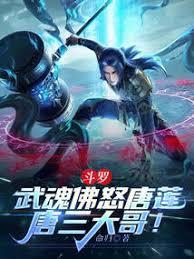 斗羅:武魂佛怒唐蓮,唐三大哥! 斗羅:武魂佛怒唐蓮,唐三大哥!