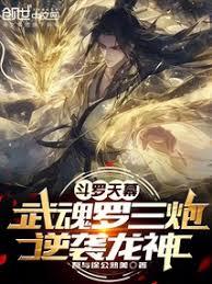 斗羅天幕:武魂羅三炮,逆襲龍神 斗羅天幕:武魂羅三炮,逆襲龍神