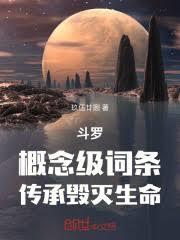 斗羅:概念級詞條,傳承毀滅生命 斗羅:概念級詞條,傳承毀滅生命