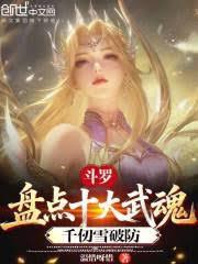 斗羅:盤點十大武魂,千仞雪破防 斗羅:盤點十大武魂,千仞雪破防