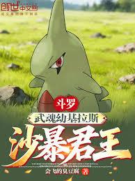 斗羅:武魂幼基拉斯,沙暴君王! 斗羅:武魂幼基拉斯,沙暴君王!