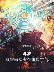 斗羅:我霍雨浩有個御獸空間 斗羅:我霍雨浩有個御獸空間