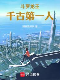 斗羅龍王：千古第一人