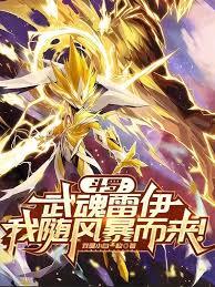 斗羅:武魂雷伊,我隨風暴而來! 斗羅:武魂雷伊,我隨風暴而來!