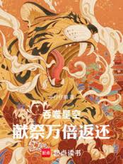 吞噬星空:獻祭萬倍返還 吞噬星空:獻祭萬倍返還