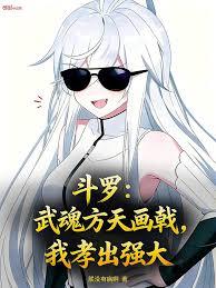 斗羅：武魂方天畫戟，我孝出強大