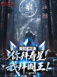 全民神祇:你拜壽星,我拜閻王! 全民神祇:你拜壽星,我拜閻王!