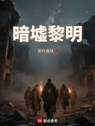 暗墟黎明 暗墟黎明