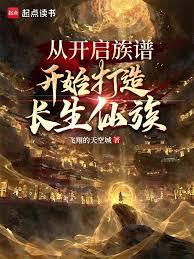 從開啟族譜開始打造長生仙族 從開啟族譜開始打造長生仙族