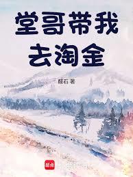 堂哥帶我去淘金 堂哥帶我去淘金
