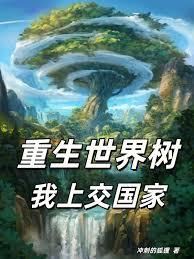 重生世界樹,我上交國家! 重生世界樹,我上交國家!