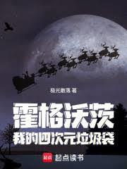 霍格沃茨:我的四次元垃圾袋 霍格沃茨:我的四次元垃圾袋