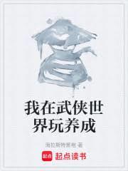 我在武俠世界玩養成 我在武俠世界玩養成