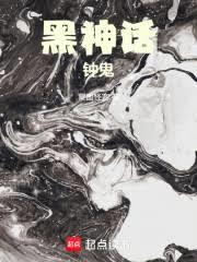 黑神話:鍾鬼 黑神話:鍾鬼