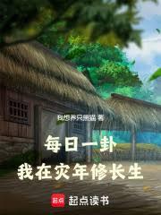 每日一卦,我在災年修長生 每日一卦,我在災年修長生