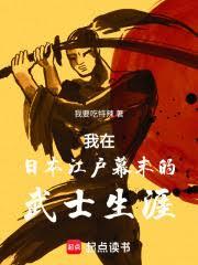 我在日本江戶幕末的武士生涯 我在日本江戶幕末的武士生涯