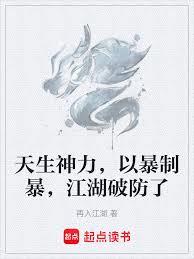 天生神力,以暴制暴,江湖破防了 天生神力,以暴制暴,江湖破防了