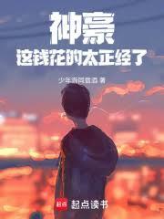 神豪:這錢花的太正經了 神豪:這錢花的太正經了