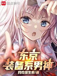 東京:裝備系男神 東京:裝備系男神