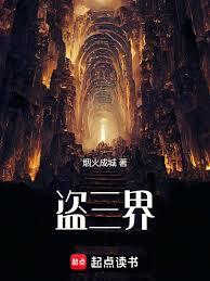 盜三界 盜三界