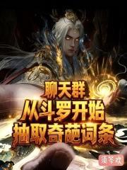 聊天群:從斗羅開始抽取奇葩詞條 聊天群:從斗羅開始抽取奇葩詞條