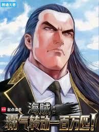海賊:霸氣轉動一百萬匹! 海賊:霸氣轉動一百萬匹!