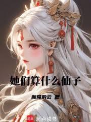 她們算什麼仙子? 她們算什麼仙子?