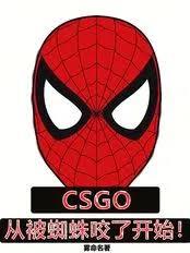 CSGO：從被蜘蛛咬了開始