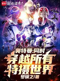 奧特曼:同時穿越所有特攝世界 奧特曼:同時穿越所有特攝世界
