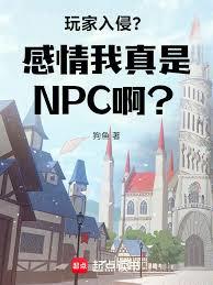 玩家入侵?感情我真是NPC啊? 玩家入侵?感情我真是NPC啊?