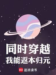 同時穿越:我能返本歸元 同時穿越:我能返本歸元