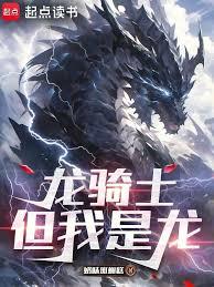龍騎士,但我是龍 龍騎士,但我是龍