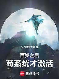 百歲之後,苟系統才激活 百歲之後,苟系統才激活