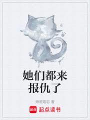 她們都來報仇了 她們都來報仇了