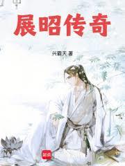 大宋神探錄:展昭傳奇 大宋神探錄:展昭傳奇