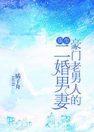 豪門老男人的二婚男妻（重生）