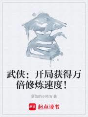 武俠:開局獲得萬倍修煉速度! 武俠:開局獲得萬倍修煉速度!